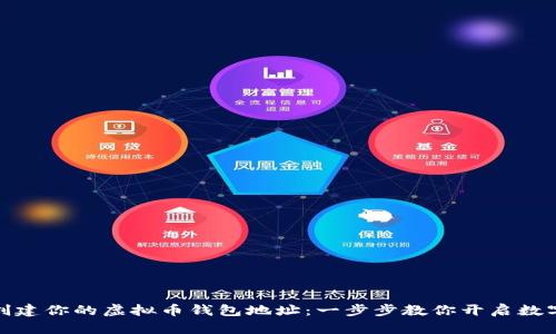 如何轻松创建你的虚拟币钱包地址:一步步教你开启数字资产之旅