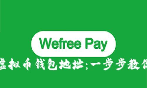 如何轻松创建你的虚拟币钱包地址:一步步教你开启数字资产之旅