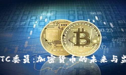 美国CFTC委员:加密货币的未来与监管挑战