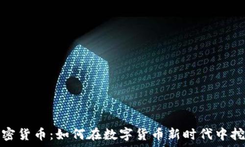 矿业加密货币:如何在数字货币新时代中挖掘财富