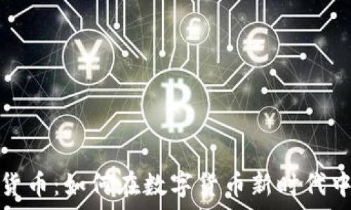 矿业加密货币:如何在数字货币新时代中挖掘财富