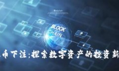 虚拟币下注：探索数字资产的投资新潮流