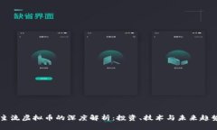 主流虚拟币的深度解析：投资、技术与未来趋势