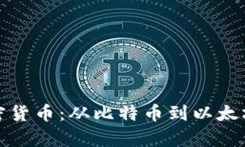 探索主要加密货币:从比特币到以太坊的全面分析