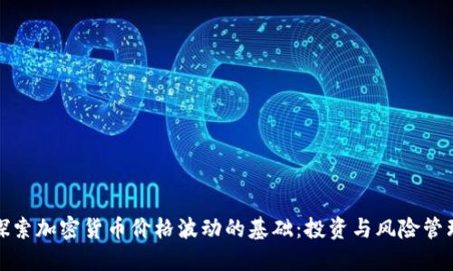 探索加密货币价格波动的基础:投资与风险管理
