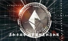 虚拟币破零：投资者的危机与机遇