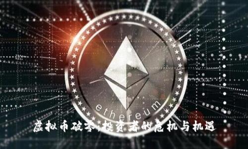虚拟币破零：投资者的危机与机遇