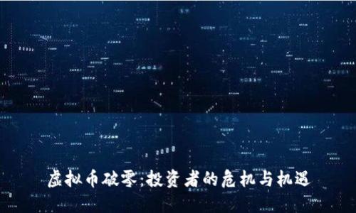 虚拟币破零：投资者的危机与机遇