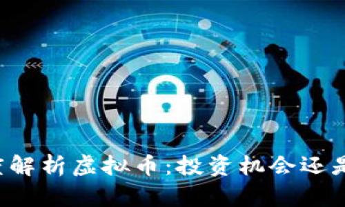 高晓松深度解析虚拟币：投资机会还是泡沫危机？