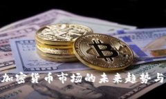 2025年加密货币市场的未来趋势与投资机会