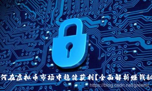 如何在虚拟币市场中稳健获利？全面解析赚钱秘笈