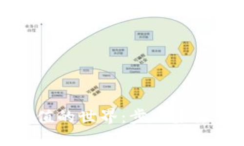 探索虚拟币充值的世界：步入未来金融的新纪元