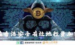 如何在香港安全有效地投资加密货币