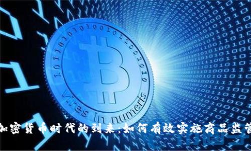加密货币时代的到来:如何有效实施商品监管