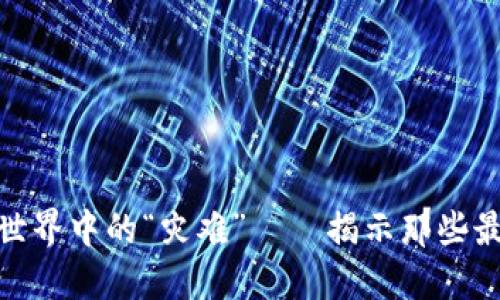 加密货币世界中的“灾难”——揭示那些最糟糕的人