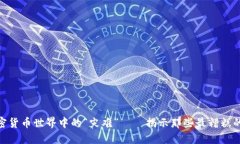 加密货币世界中的“灾难”——揭示那些最糟糕