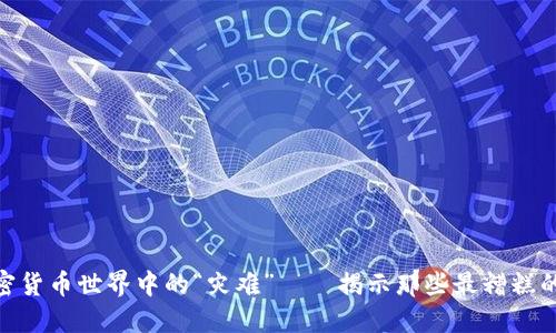 加密货币世界中的“灾难”——揭示那些最糟糕的人