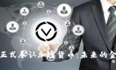 加拿大正式承认加密货币:未来的金融革命