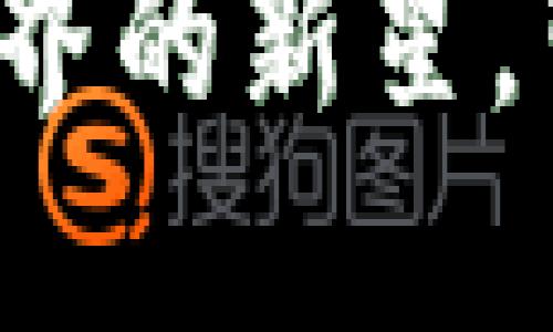 区块狗虚拟币：加密世界的新星，带你领略区块链的魅力