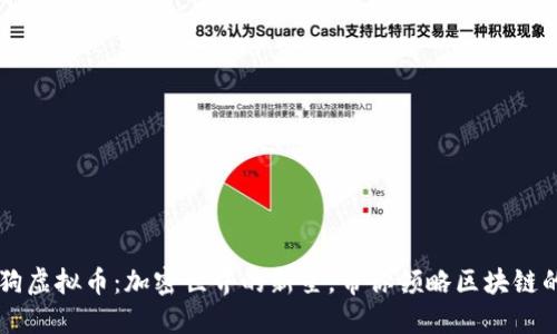 区块狗虚拟币：加密世界的新星，带你领略区块链的魅力