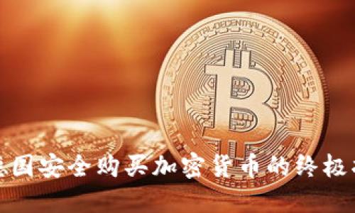 在德国安全购买加密货币的终极指南