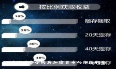 在德国安全购买加密货币的终极指南