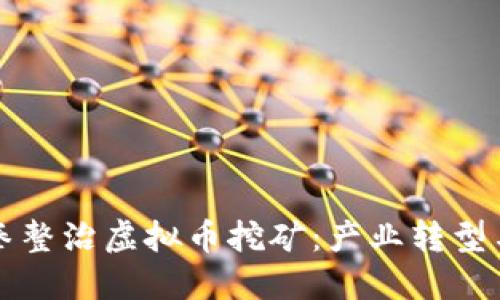 甘肃发改委出重拳整治虚拟币挖矿：产业转型与环保的双重考量
