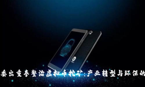 甘肃发改委出重拳整治虚拟币挖矿：产业转型与环保的双重考量