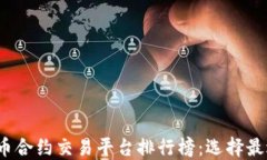 2023年加密货币合约交易平台排行榜:选择最适合