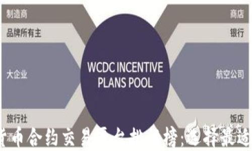 
2023年加密货币合约交易平台排行榜：选择最适合你的交易所