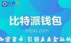CEO的加密货币:引领未来金融的新领域
