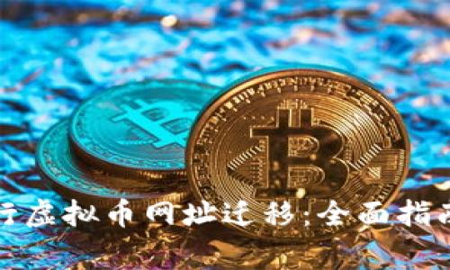 如何成功进行虚拟币网址迁移：全面指南与注意事项