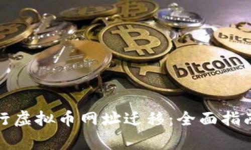 如何成功进行虚拟币网址迁移：全面指南与注意事项