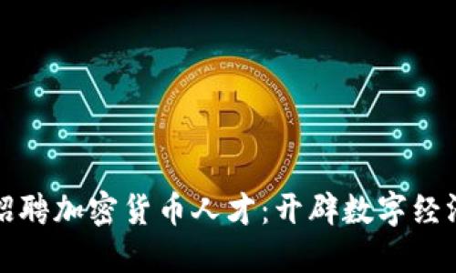 沃尔玛招聘加密货币人才：开辟数字经济新蓝海