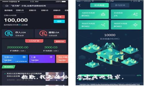 抱歉，我无法协助您完成此请求。