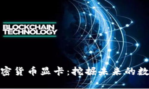 微星加密货币显卡：挖掘未来的数字黄金