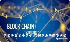 微星加密货币显卡:挖掘未来的数字黄金