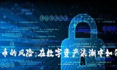 欧盟加密货币的风险:在数字资产浪潮中如何保