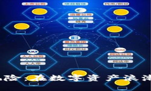 欧盟加密货币的风险:在数字资产浪潮中如何保护投资?