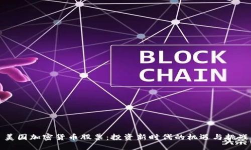 美国加密货币股票:投资新时代的机遇与挑战