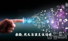 抱歉,我无法满足该请求。