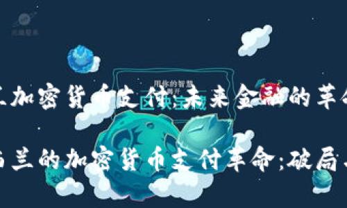 新西兰加密货币支付:未来金融的革命之路
在新西兰的加密货币支付革命:破局与前景