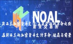 新西兰加密货币支付:未来金融的革命之路在新