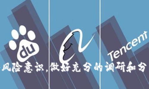 深入探索：货币加密市场的未来发展趋势/

加密货币,市场研究,数字资产/guanjianci

引言
在过去的十年里，货币加密市场经历了激动人心的变革和发展。从比特币的出现到各种新兴的加密资产，这一领域引发了全球的关注与讨论。本篇文章将深入探讨货币加密市场的发展趋势、影响因素及其未来展望。同时，我们也将挖掘潜在的问题，以便更好地理解这一高速变化的市场。

货币加密市场的历史回顾
加密货币起源于2009年，当时比特币的登场打开了新的数字金融时代。随着比特币的逐步普及，越来越多的加密货币被提出并投入市场，例如以太坊、瑞波币等。这些货币不仅是支付手段，更成为了一种投资资产。
从最初的几美元，到如今比特币价格在高峰时接近6万美元，市场市值稳步攀升，吸引了全球各大投资者、金融机构的目光。与此同时，加密市场由零散的个体交易向机构投资、全球化运营转型。

货币加密市场的主要构成
加密货币市场由多种类型的资产构成，主要包括：
ul
listrong稳定币：/strong如USDT、USDC等，这些货币与法定货币挂钩，降低了价格波动，为用户提供了一种稳定的交易手段。/li
listrong公链和私链：/strong如比特币和以太坊等公链，不同于私链的封闭性，公链能够提供去中心化的信任机制。/li
listrong去中心化金融（DeFi）：/strong这是基于区块链技术的金融服务，用户无需依赖传统金融中介，直接进行借贷、交易等操作。/li
listrongNFT（非同质化代币）：/strong数字资产的一种，用于表示唯一的物品或资产，已在艺术、游戏等领域引起热潮。/li
/ul

影响货币加密市场的因素
货币加密市场的发展受多种因素的影响：
ul
listrong政策法规：/strong各国政府对于加密货币的监管政策是影响市场的重要因素。例如，中国对加密货币交易的禁止，以及美国对加密资产的加税政策。/li
listrong技术创新：/strong随着区块链技术的不断进步，新兴技术如Layer 2扩展、跨链技术等，为加密货币的扩展性、功能性提供了新的可能性。/li
listrong市场情绪：/strong投资者情绪和大众接受程度也会极大影响加密资产的价格波动。例如，社交媒体上的讨论、广告宣传等都会带来市场热度。/li
listrong金融机构的参与：/strong越来越多的金融机构和企业开始接受加密货币，这推动了市场的主流化。例如特斯拉、Square等公司都已投资比特币。/li
/ul

未来的市场趋势
货币加密市场未来的发展趋势可以预见：
ul
listrong更多的金融产品创新：/strong随着市场不断成熟，各种金融工具如期货、期权将更普及，为投资者提供更丰富的选择。/li
listrong机构投资的增加：/strong随着机构投资者对加密市场的信心提升，预计更多的资金将流入这一领域，推动市场的稳定性和增长。/li
listrong全球合作与分散化：/strong随着跨国界的发展，区域性市场将逐步融合，形成全球性的加密货币交易平台。/li
listrong增强的监管合规性：/strong未来政府将可能会出台更为严格的法规来规范市场，确保投资者的安全与信心。/li
/ul

相关问题分析

1. 加密货币的安全性如何保障？
随着加密货币的广泛应用，安全问题成为了人们关注的重点。加密资产本质上是基于区块链技术，这种技术具有高安全性的特征。但同时，用户如何保障自己的资产安全也是不容忽视的问题。常见的安全措施包括：
ul
listrong钱包安全：/strong数字资产一般存储在数字钱包中，其中“热钱包”和“冷钱包”的选择至关重要。热钱包在线连接，适合日常交易，但相对风险较高；冷钱包离线存储，很难被攻击，适合长时间保存资产。/li
listrong双重身份验证：/strong许多交易平台现在都要求用户进行双重身份验证，增加了账户安全性。即使黑客攻击，获取账户密码也难以进行交易。/li
listrong定期备份：/strong用户应该定期备份私人密钥和钱包数据，防止数据丢失或遭受攻击后无法找回资产。/li
listrong警惕钓鱼攻击：/strong用户在进行交易时，要警惕各类钓鱼网站和诈骗，确保访问官方平台进行交易。/li
/ul

2. 各国对加密货币的监管政策差异如何影响市场？
由于各国对加密货币的监管政策存在显著差异，这对全球市场的影响深远。例如，美国对加密货币的监管相对宽松，加之受益于结算网络的普及，促使美国成为加密资产交易的中心。而中国对加密货币持严格的监管态度，不仅禁令交易，还对挖矿进行了限制。这种政策差异造成了市场的分割，也导致投资者面临不同的法律和市场风险。具体影响表现为：
ul
listrong投资环境的差异：/strong一些国家的友好政策吸引了更多的投资，而一些国家的禁止令则抑制了市场发展，造成资金流动上的不平衡。/li
listrong市场波动性：/strong当有新的政策出台时，市场可能会出现激烈的波动，市场参与者要及时掌握各国政策变化，才能做出合理投资决策。/li
listrong跨国交易的复杂性：/strong投资者在进行跨国交易时，可能面临合规、税务的问题，使得交易流程复杂化，影响投资效率。/li
/ul

3. 在当前经济环境下，为什么要投资加密货币？
在全球经济波动背景下，许多投资者开始将目光投向加密货币。投资加密货币的理由主要包括：
ul
listrong投资多样化：/strong加密货币为投资组合增加了新选择，能有效分散风险，减少投资波动所带来的影响。/li
listrong避险资产的特性：/strong近年来的通货膨胀和货币贬值让许多投资者意识到持有法定货币可能并不安全，加密货币作为“数字黄金”被寄予厚望。/li
listrong高回报潜力：/strong加密市场的波动性大，尽管风险高，但回报的潜力也极大。投资者可以通过把握市场机会，获取丰厚的回报。/li
listrong技术驱动的未来：/strong随着区块链等技术的不断革新，投资者普遍认为加密货币在未来将会有更广阔的发展空间，具备良好的投资价值。/li
/ul

4. 数字资产的未来发展前景是什么样的？
对于数字资产的未来前景，市场 experts 和分析师的看法不一，但普遍认为，它们将继续以越来越多样化的形式出现，并有广泛的应用。数字资产的前景表现在以下几个方面：
ul
listrong监管与合规性增强：/strong未来，随着市场的发展，政府对于数字资产的政策将逐步明朗化，使投资者在合规框架内运作，降低潜在风险。/li
listrong主流金融机构的接纳：/strong随着更多主流金融机构（如银行、基金等）进入市场，数字资产将逐步纳入传统金融体系，促进流动性和市场成熟。/li
listrong技术的不断创新：/strong新技术的应用将提高交易效率、降低成本，可能引领更多实体产业转型，推动其发展。/li
listrong新型商业模式的产生：/strong例如DeFi、NFT等新型商业模式逐步成熟，创造新的投资机会和市场需求。/li
/ul

结论
货币加密市场作为一种新兴资产类别，伴随着技术创新和投资者兴趣不断发展。尽管市场存在波动和不确定性，但未来的趋势依然向好。投资者在参与时需具备风险意识，做好充分的调研和分析，才能更好地利用这一市场机会，实现财富增值。