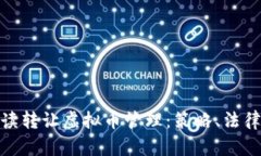 全面解读转让虚拟币管理：策略、法律与风险