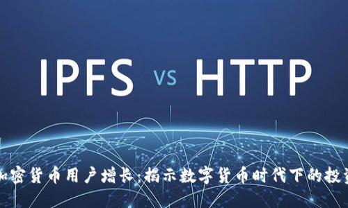 韩国加密货币用户增长:揭示数字货币时代下的投资趋势
