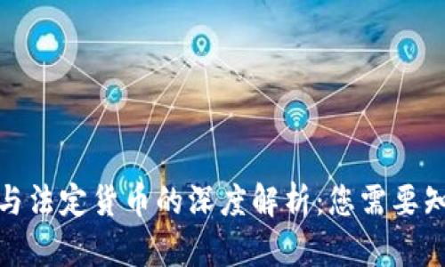 加密货币与法定货币的深度解析:您需要知道的一切