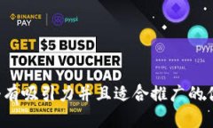 思考一个有吸引力并且适合推广的优秀,放进