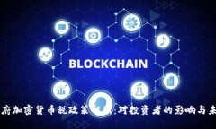 拜登政府加密货币税政策解读:对投资者的影响