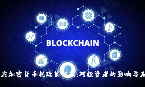 拜登政府加密货币税政策解读:对投资者的影响与未来展望